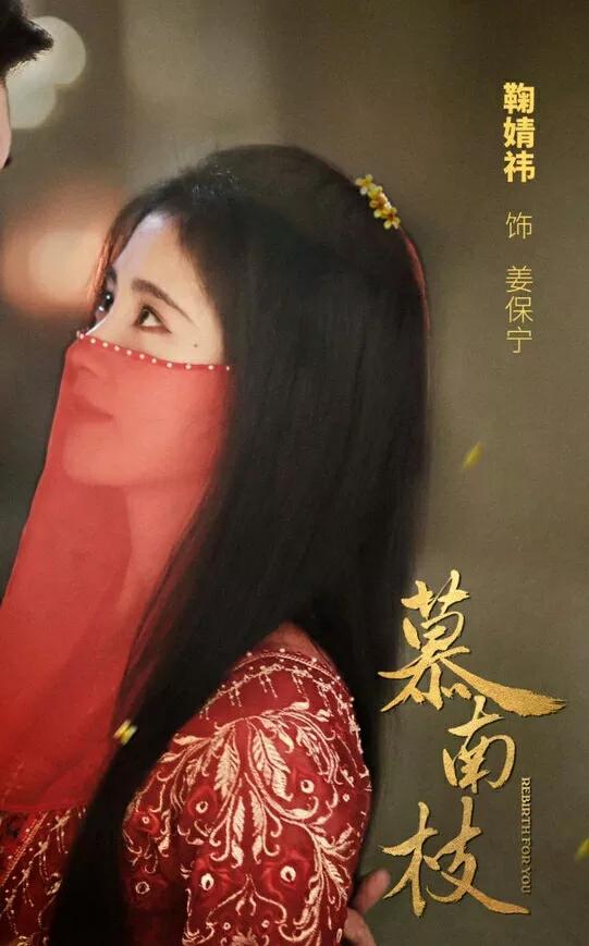 鞠婧煒《嘉南傳》人設成亮點！前世太后，今生郡主，最後母儀天下