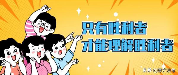 只有勝利者才能理解勝利者——厚大張雨澤老師