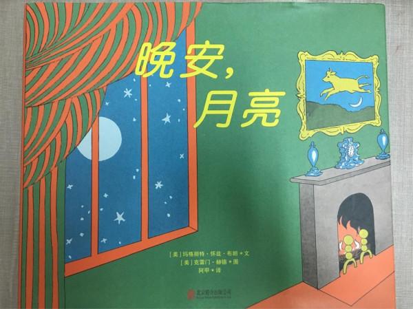 繪本導讀系列67《晚安，月亮》