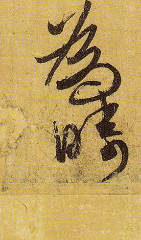 《伯遠帖》單字放大，晉人筆法一覽無餘