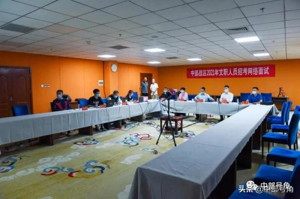 中部戰區組織2021年度面向社會公開招考文職人員網路面試 中部戰區組織2021年度面向社會公開招考文職人員網路面試