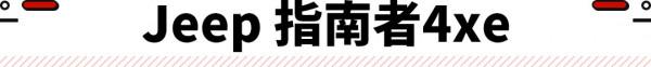 新一批免購置稅車型公佈 這些車電動化後價格更貴！