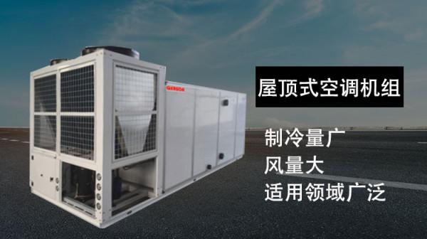 屋頂式空調機組的相關注意事項 屋頂式空調機組的相關注意事項