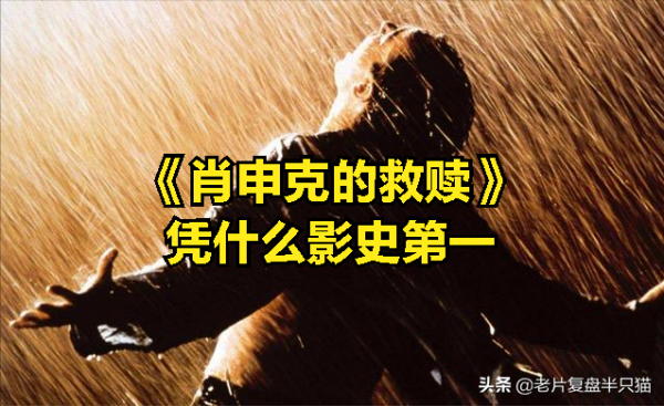 豆瓣第一，IMDB第一，但《肖申克的救贖》主角是誰？很多人不知道