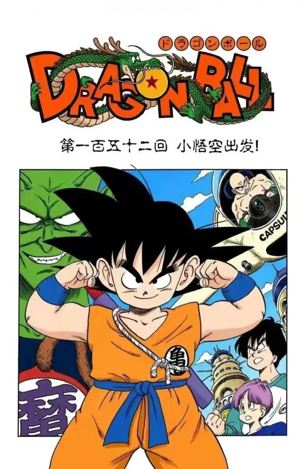 七龍珠全綵講解第152回