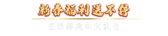 「武動新春，虎力全開」，功夫熊貓帶你樂嗨豫園過大年