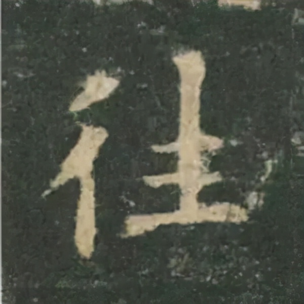 歐陽詢楷書《九成宮》單字高畫質珍藏了