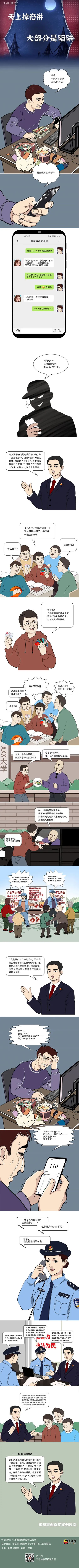 【漫畫】天上掉餡餅，大部分是陷阱