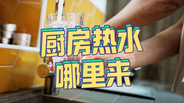 廚房陽臺用水,別再依賴熱水器了,要在小廚寶和即熱水龍頭之間選 廚房陽臺用水,別再依賴熱水器了,要在小廚寶和即熱水龍頭之間選