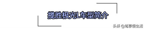車身尺寸加長，配置升級 全新攬勝極光L哪款最值得推薦？