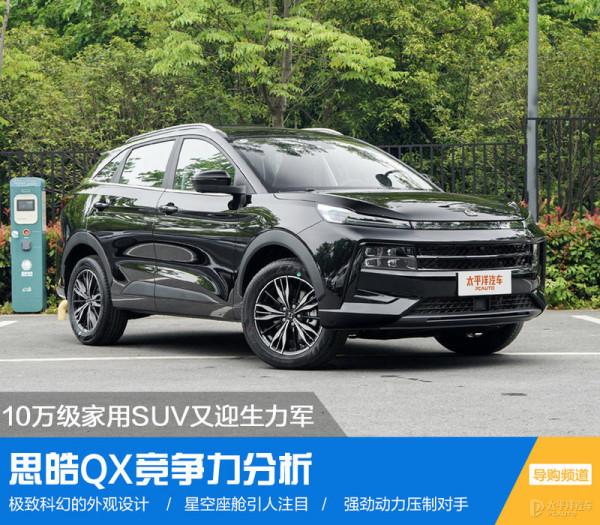 10萬家用SUV又迎生力軍 思皓QX競爭力分析