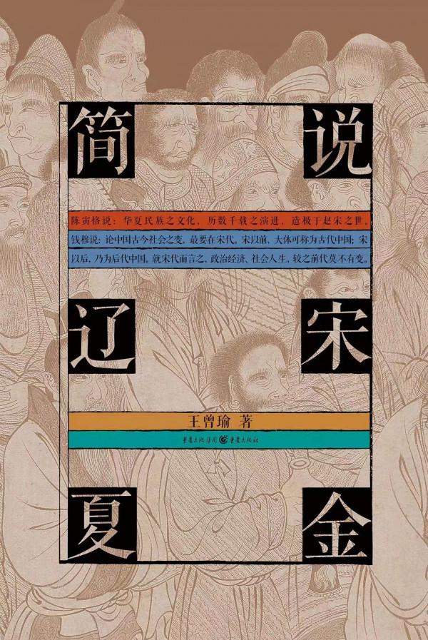 讀懂“遼宋夏金”的歷史,才算真正讀懂中國 讀懂“遼宋夏金”的歷史,才算真正讀懂中國