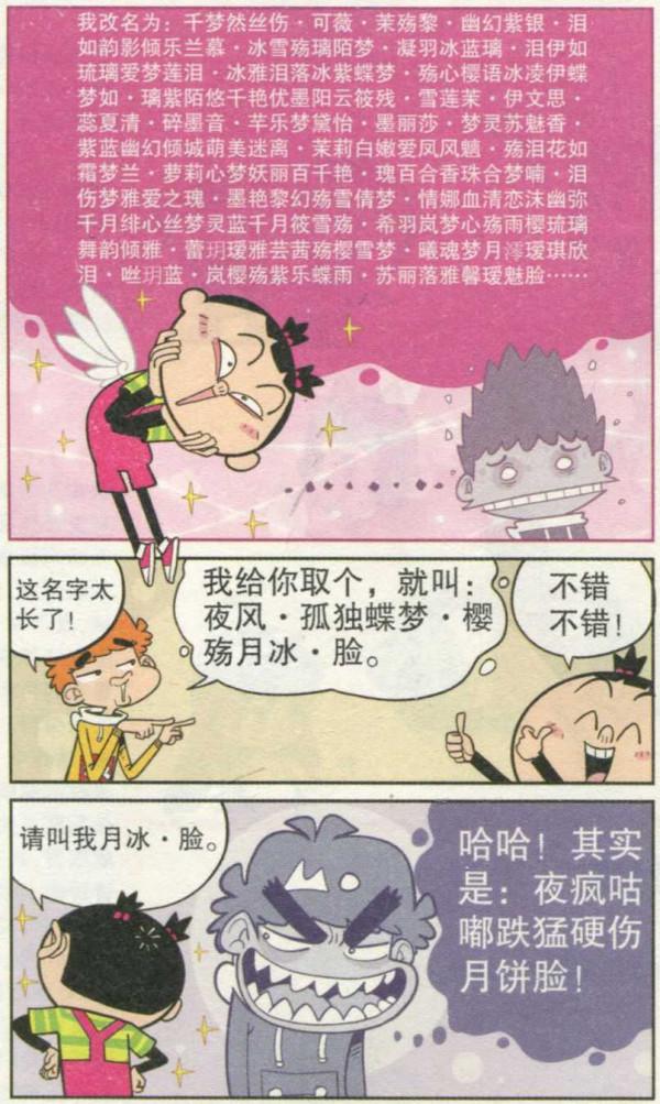 阿衰漫畫之大臉妹改名