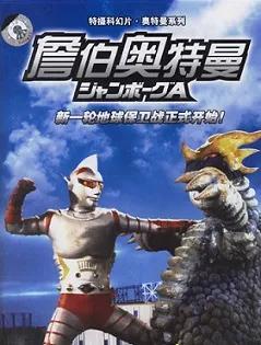 環太平洋的祖師爺-詹伯A