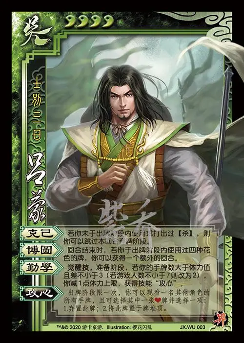 「三國殺」鹹魚翻生界呂蒙