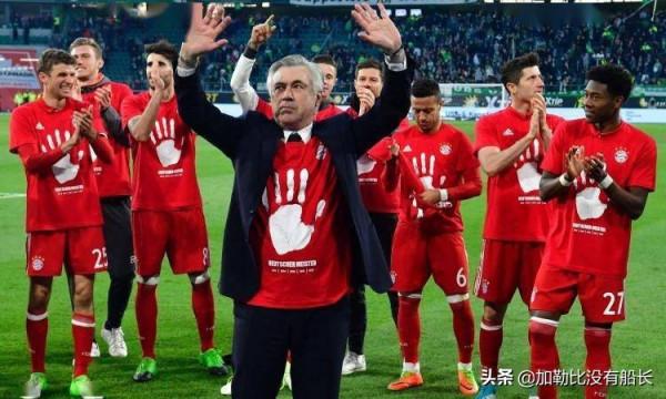 在米蘭皇馬都曾君臨歐冠的安切洛蒂，為何在拜仁卻遭遇了滑鐵盧？