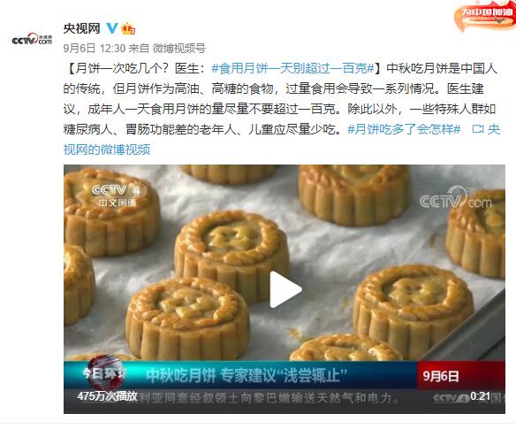 月餅一次吃幾個?醫生:食用月餅一天別超過一百克 月餅一次吃幾個?醫生:食用月餅一天別超過一百克