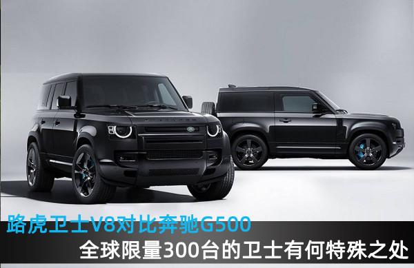 路虎衛士V8對比賓士G500，全球限量300臺的衛士有何特殊之處