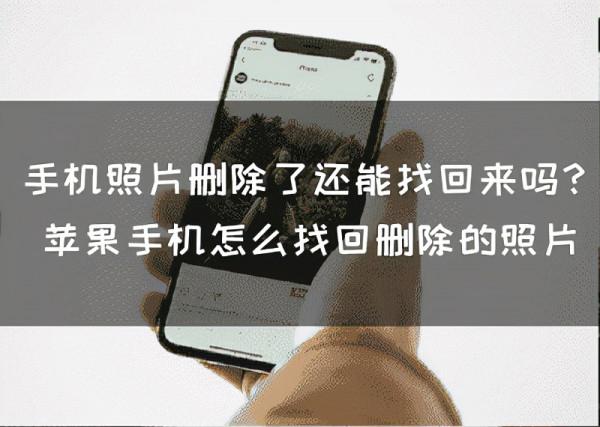手機照片刪除了還能找回來嗎?蘋果手機怎麼找回刪除的照片呢? 手機照片刪除了還能找回來嗎?蘋果手機怎麼找回刪除的照片呢?