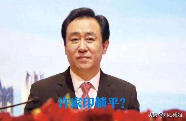 許家印躺平了,他的恆大負債20000多億該怎麼還? 許家印躺平了,他的恆大負債20000多億該怎麼還?