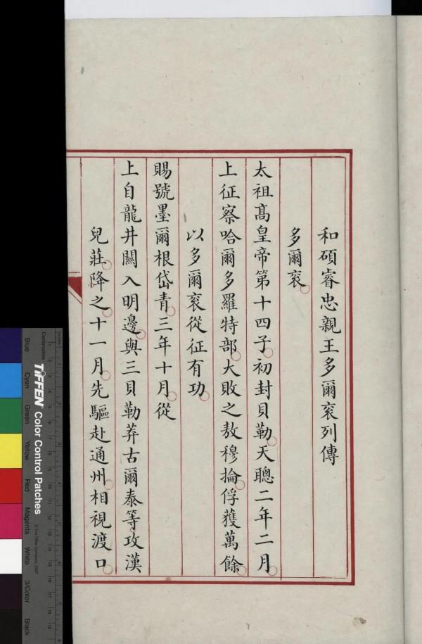 和碩睿忠親王多爾袞列傳