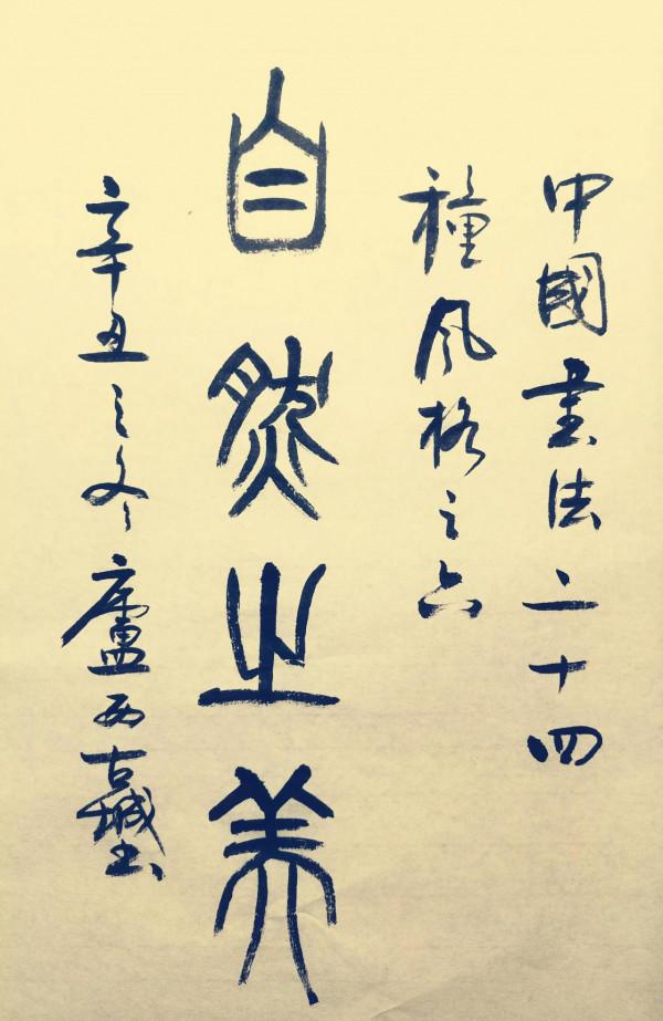 中國書法24種風格之美 中國書法24種風格之美