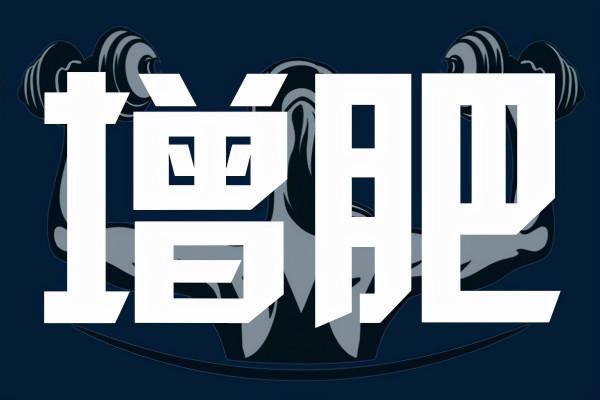 腸胃不好的瘦子，科學增肥就能養胃