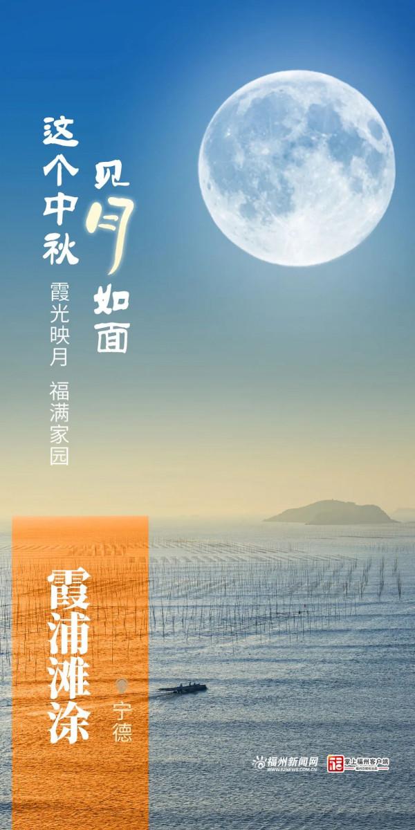 @福建人，這個中秋，見月如面
