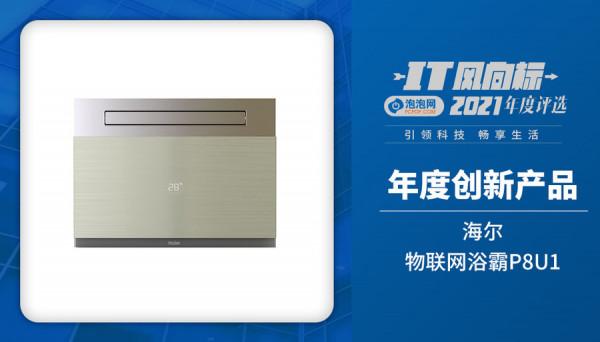 IT風向標-泡泡網2021年度創新產品獲獎名單 IT風向標-泡泡網2021年度創新產品獲獎名單