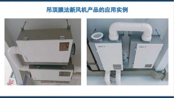 “膜”法新風淨化技術在校園中的應用 “膜”法新風淨化技術在校園中的應用