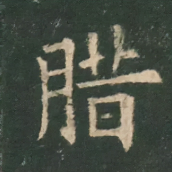 歐陽詢楷書《九成宮》單字高畫質珍藏了