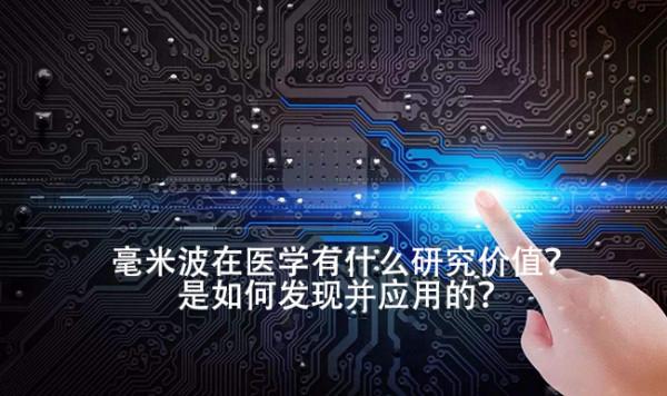 毫米波在醫學有什麼研究價值?是如何發現並應用的? 毫米波在醫學有什麼研究價值?是如何發現並應用的?