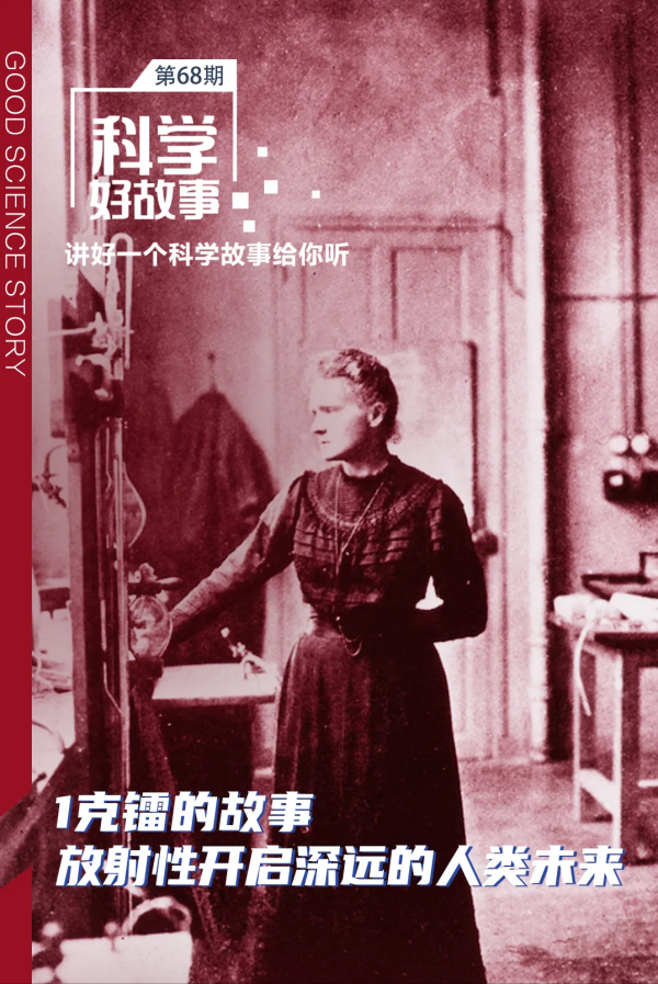 科學好故事|1克“鐳”的故事:放射性開啟深遠的人類未來 科學好故事|1克“鐳”的故事:放射性開啟深遠的人類未來
