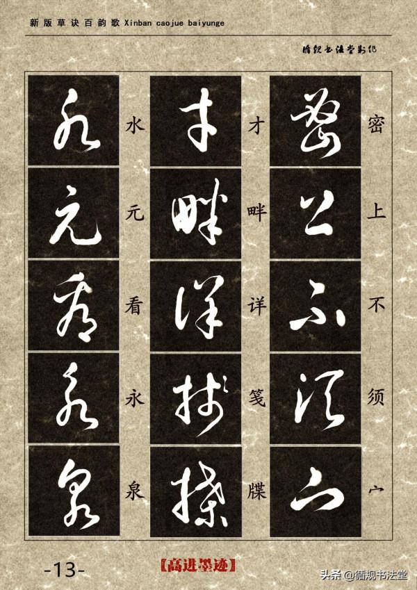 高進草書集《新版草訣百韻歌》完整版 高進草書集《新版草訣百韻歌》完整版