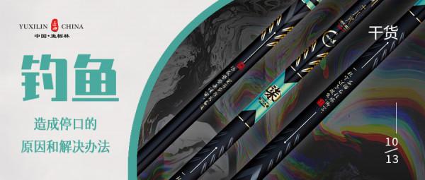 今日干貨|造成釣魚停口的原因和解決辦法 今日干貨|造成釣魚停口的原因和解決辦法