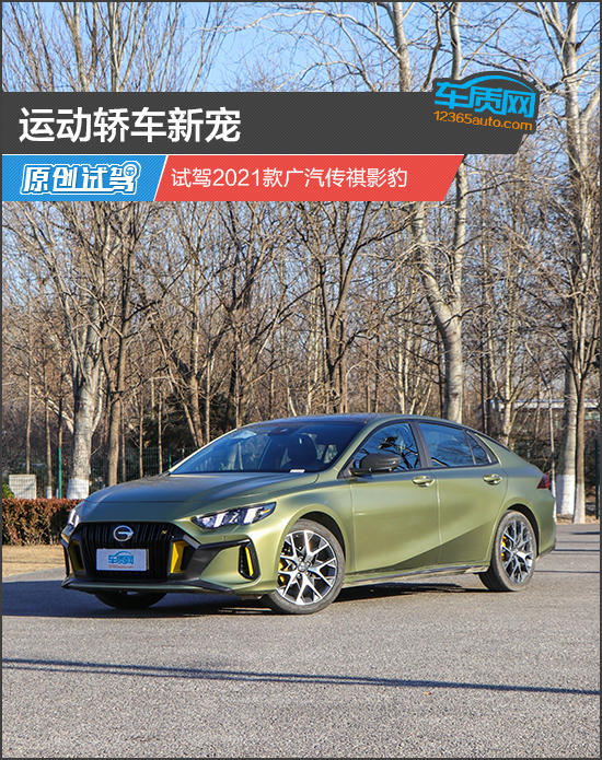 運動轎車新寵 試駕2021款廣汽傳祺影豹