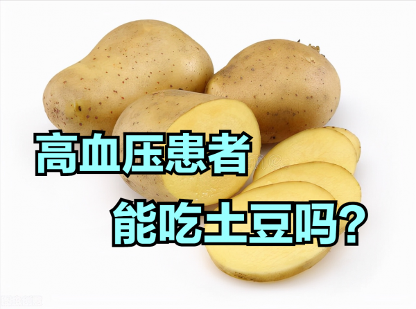 高血壓患者吃土豆，有益還是有害？研究表明：薯類食物有這些好處
