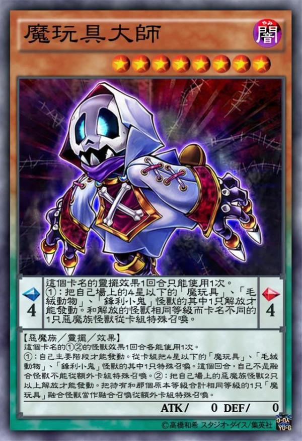 遊戲王魔玩具:每個毛絨體內都潛藏著小鬼,缺的只是魔玩具融合 遊戲王魔玩具:每個毛絨體內都潛藏著小鬼,缺的只是魔玩具融合