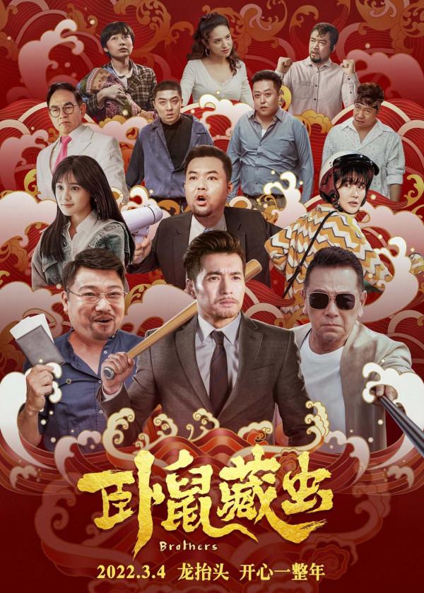 硬核喜劇 爆笑視聽 開春喜劇《臥鼠藏蟲》二月二龍抬頭上映