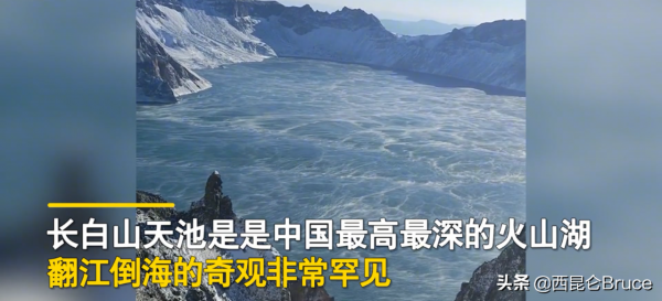 和火山有關嗎？長白山天池湖水翻滾，出現“翻江倒海”的罕見奇觀