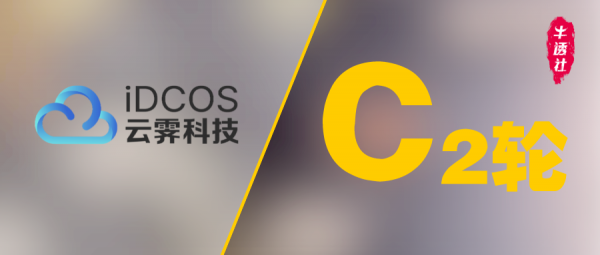 牛透社首發 | 破局多雲管理難題，雲霽科技完成 C2 輪融資