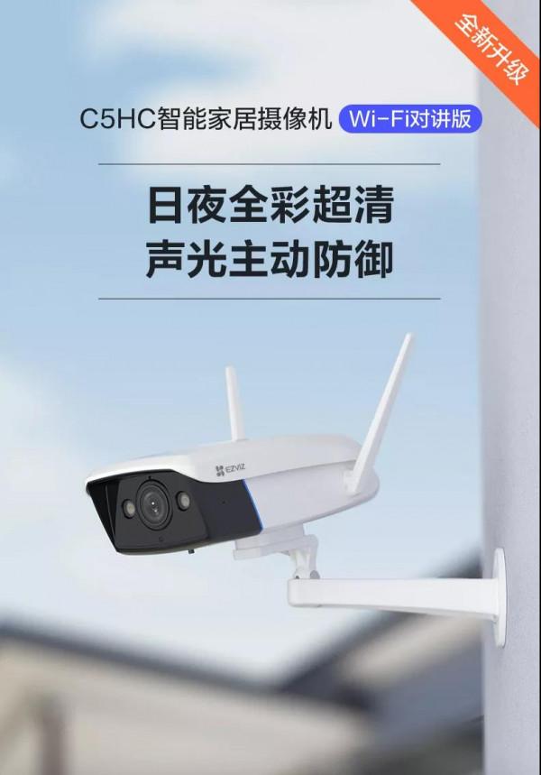 螢石3款智慧家居攝像機上新：C3HC、C4HC、C5HC，人形車輛偵測、雙向語音、全金屬