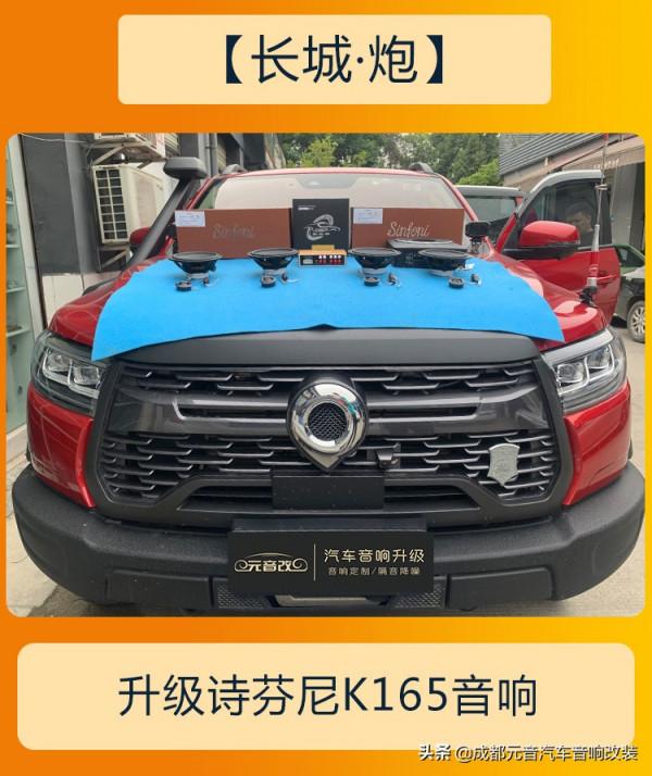 動聽悅耳成都長城炮音響改裝升級 動聽悅耳成都長城炮音響改裝升級