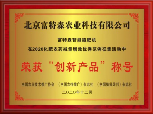 創新產品 | 富特森施肥機:智慧化技術保證糧食生產效率 創新產品 | 富特森施肥機:智慧化技術保證糧食生產效率