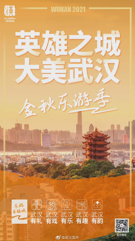 英雄之城大美武漢 2021國慶武漢文旅活動速覽 英雄之城大美武漢 2021國慶武漢文旅活動速覽