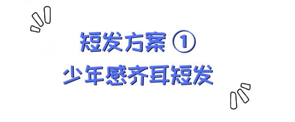 各種臉型的選擇短髮思路，你們的秋天短髮我承包了