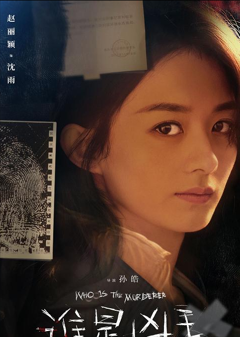 《誰是兇手》，上線兩集，下線三人，趙麗穎兩集無鏡頭，噱頭？