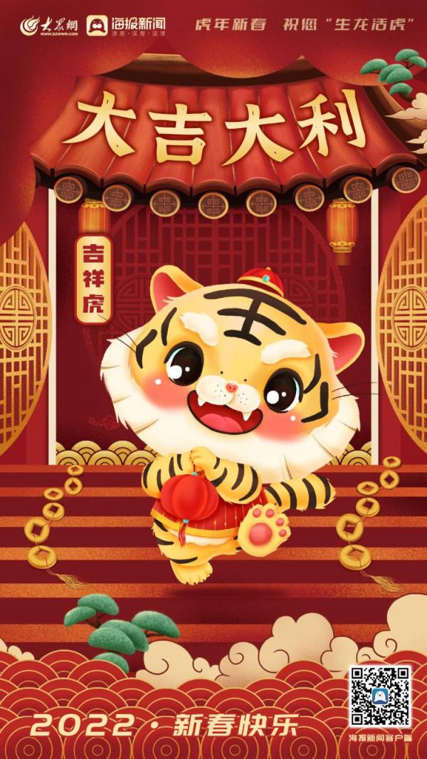 大眾網&CenterDot;海報新聞攜&OpenCurlyDoubleQuote;萌虎&rdquo;給您拜年啦