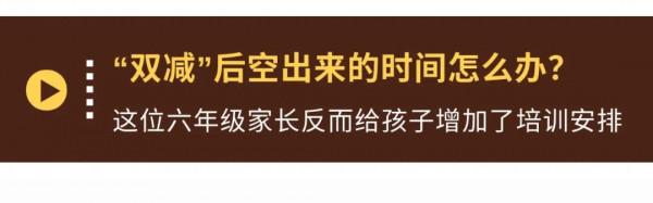 “雙減”後帶娃有些啥變化？四位媽媽的切身感受，看看你跟誰更有共鳴