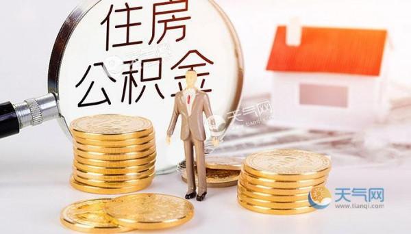 2021北京公積金提取最新政策 北京公積金約定提取是什麼意思